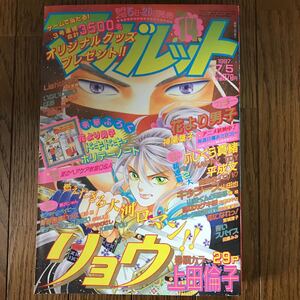 集英社 マーガレット 1997年 No.14 7/5 本誌のみ 美品 希少 神尾葉子 山田也 右京あやね 上田倫子 楠桂筒井旭 田島みみ 宮城理子 ななじ眺