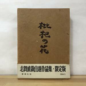 M88●「限定1500部 枇杷の花」志賀直哉自選作品集 限定版 天金装 新潮社 昭和44年■日本文学 梅原龍三郎 武者小路実篤 夏目漱石 230911