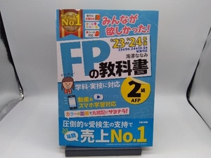 みんなが欲しかった!FPの教科書2級・AFP(2023-2024年版) 滝澤ななみ