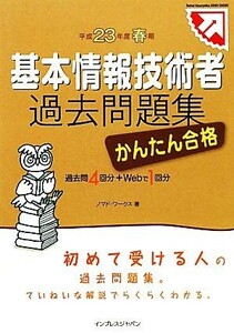 かんたん合格基本情報技術者過去問題集(平成２３年度春期)／ノマド・ワークス【著】