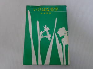 【いけばな美学】北条明直　昭和46年発行//