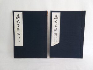 展大古法帖　上下巻セット　日本書館