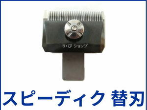 スピーディク 0.5mm 純正替刃 電気バリカン用 新品 対応機種 GRACIA（グラシア） PEACE（ピース） SP-3 他全製品（トリマー除く）