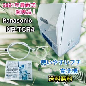 【美品！2021年最新式♪ 使いやすいプチ食洗機】NP-TCR4-W 送料無料♪