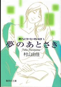 村山由佳、おいしいコーヒーのいれ方１０、夢のあとさき,MG00001