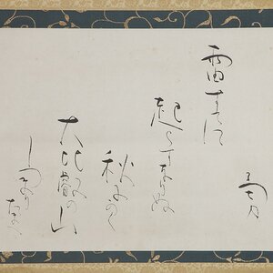 【五】歌人 吉井勇 『雷すでに起こらずなりぬ・・・』 真作 紙本 墨書 掛軸 稲葉心田識箱