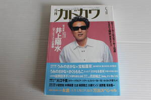 月刊カドカワ 1992年5月　総力編集 井上陽水 ロマンティストの憂鬱