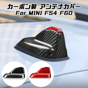 BMW MINI ミニクーパー アンテナ カバー カーボン F55 F56 前期 後期 ルーフアンテナカバー シャークフィン