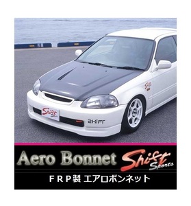 ◆Shift sports FRPエアロボンネット シビック EK4 前期　