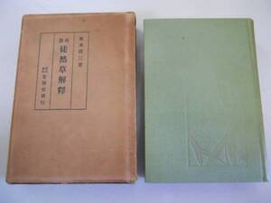 ●徒然草解釈●縮版●塚本哲三●有朋堂書店●昭和11年9版●即決