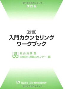 [A01106245]「独習」入門カウンセリングワ-クブック