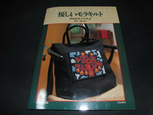 ｆ４■優しいモラキルト―モラにキルトをしてみたら 中山富美子の手芸