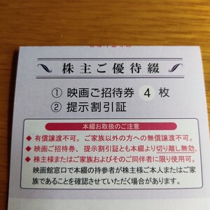 東京テアトル 株主優待 4枚分 男性名義