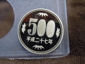 平成27年 500円硬貨プルーフ 