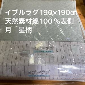 新品未使用即決送料無料♪イブルラグ190×190㎝天然素材綿100％表側　月　星柄　定価4398円