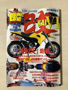 ミスターバイクBG 臨時増刊　改　KAI シックス　ZZR GPZ CB750F FX FZ