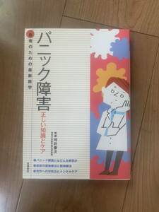 ★送料無料★ パニック障害　本　患者のための最新医学