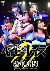 【中古】ベイビーレイズ伝説の雷舞!-虎軍奮闘- 2013.08.11 at shibuya O-EAST [DVD]