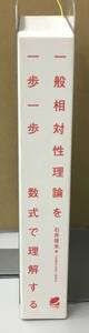 K1004-08　一般相対性理論を一歩一歩数式で理解する　石井 俊全　ベレ出版　発行日：2017年3月25日初版