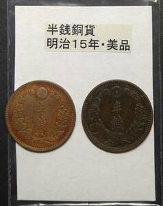 半銭銅貨・明治１５年（２枚）