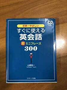 世界一やさしい すぐに使える英会話 超ミニフレーズ300 山崎祐一