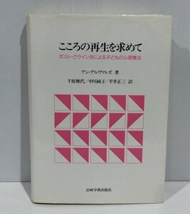 【希少】こころの再生を求めてーポスト・クライン派による子どもの心理療法ー　千原雅代/中川純子/平井正三　岩崎学術出版社【ac02u】