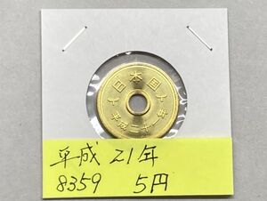 平成２１年　５円黄銅貨　ミントだし未使用　NO.8359