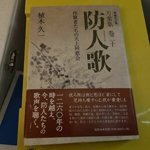 防人歌　万葉集巻二十　作歌者たちの天上同窓会 （万葉集　　２０） （増補改訂版） 植木久一／著