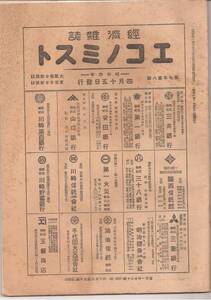 昭和４年「エコノミスト」大阪毎日新聞・東京日日新聞　２部