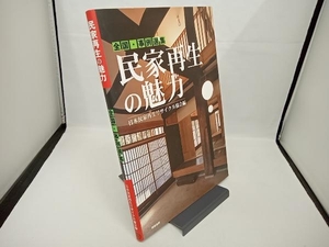 【カバー破れあり】 民家再生の魅力 日本民家再生リサイクル協会