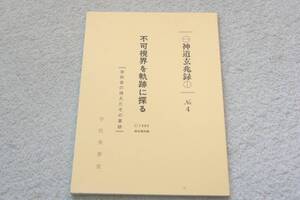 本吉嶺山翁・宿星吉祥転換修法・天空霊人・正念寺の白狐伝説「神道玄兆録No.4　　不可視界を軌跡に探る」宇佐美景堂