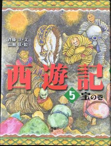 西遊記 5 宝の巻 (斉藤洋の西遊記シリーズ 5)