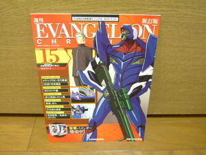 EVANGELION CHRONICLE 新訂版　NO.15