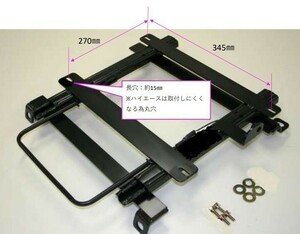 日産 ローレル C31 スパルコ用　底止めシートレール ●