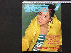 ｓ◆　昭和52年　装苑　6月特大号　CIVIC FASHIONの提案 他　文化出版局　付録なし　書籍のみ　昭和レトロ 　当時物　/ M98　