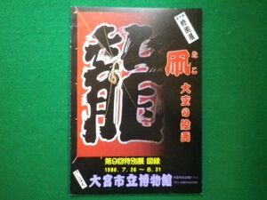 ■第9回特別展　凧　大空の絵画　 大宮市立博物館　昭和61年■F3IM2021021602■