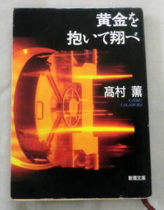 ★【文庫】黄金を抱いて翔べ ◆ 高村薫 ◆ 新潮文庫 ◆ 日本推理サスペンス大賞受賞