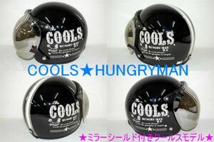 新品★ミラーシルバーシールド付きCoolsヘルメット☆フリーサイズ57～60cm　HM-01BK