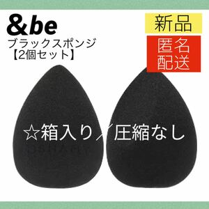 【新品2個＊匿名＊送料無料】&be アンドビー ブラックスポンジ パフ メイクスポンジ 箱あり