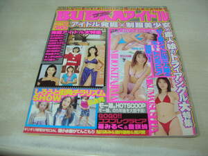 BUBKA増刊　ブブカアイドル　VOL.1　2001年09月01日発行　桜田百合　北島美穂　倉木麻衣　松下未来　苺みるく　音咲絢　黒沢愛