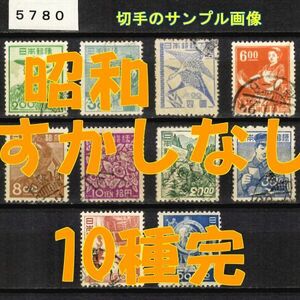 5780◆使用済 1951-【昭和すかしなし 10種完】jps#324-333￥3,410◆サンプル画像◆状態や消印はロット毎に様々◆送料特典⇒説明欄