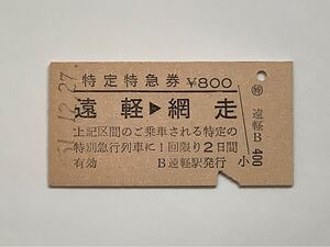 【希少品セール】国鉄 自由席特急券(遠軽→網走) 遠軽駅発行 0114