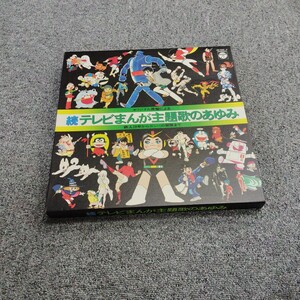 OST(冨田勲,他）/続テレビまんが主題歌のあゆみ/COLUMBIA CB-70203/AL1419