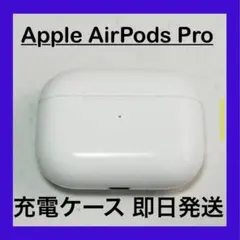 AirPods Pro 充電ケースのみ