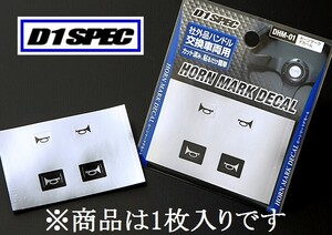 D1 SPEC　ホーンマークデカール　1枚入り　社外品ハンドル交換車両用