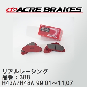 【ACRE】 レーシングブレーキパッド リアルレーシング 品番：388 ミツビシ トッポBJワイド H43A/H48A 99.01～11.07