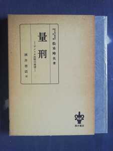 量刑　アメリカ法制の展望　松本時夫