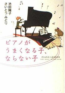 [A12240921]ピアノがうまくなる子、ならない子 [単行本] さいとうみどり、池田陽子