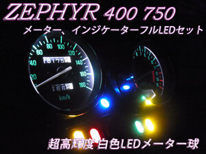 ★ゼファー400 750超高輝度 白色メーターフルLEDセット Zephyr
