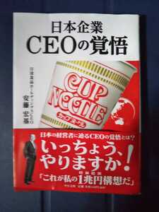 日清 日本企業 CEOの覚悟 安藤宏基